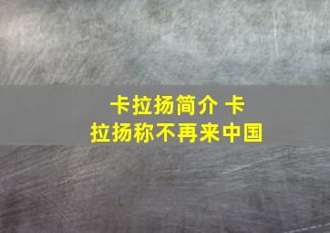 卡拉扬简介 卡拉扬称不再来中国